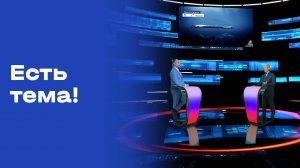 «Есть тема!». Выпуск от 30.10.2025