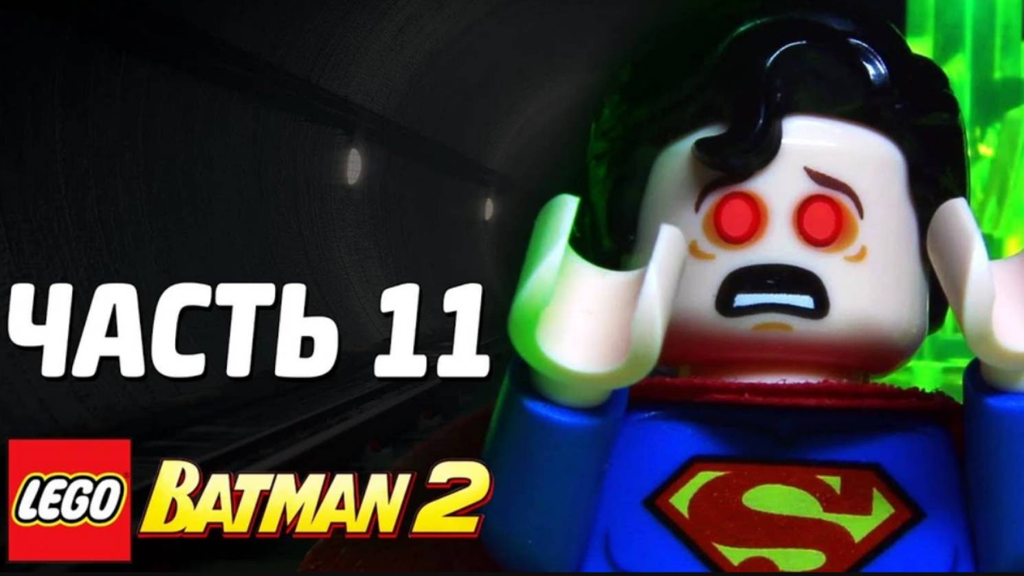 LEGO Batman 2: DC Super Heroes Прохождение - Часть 11 - МЕТРО (без комментариев) смотреть онлайн