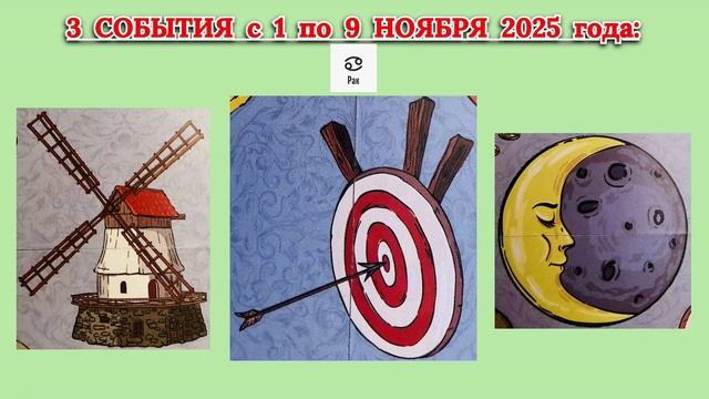 РАК: "3 СОБЫТИЯ с 1 по 9 НОЯБРЯ 2025 года"!!! смотреть онлайн