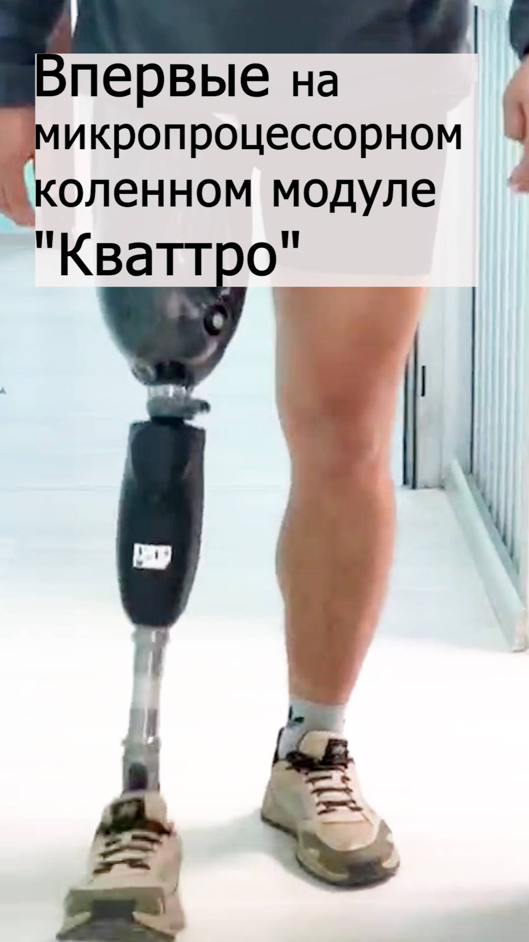 Впервые на микропроцессорном коленном модуле "Кваттро" смотреть онлайн