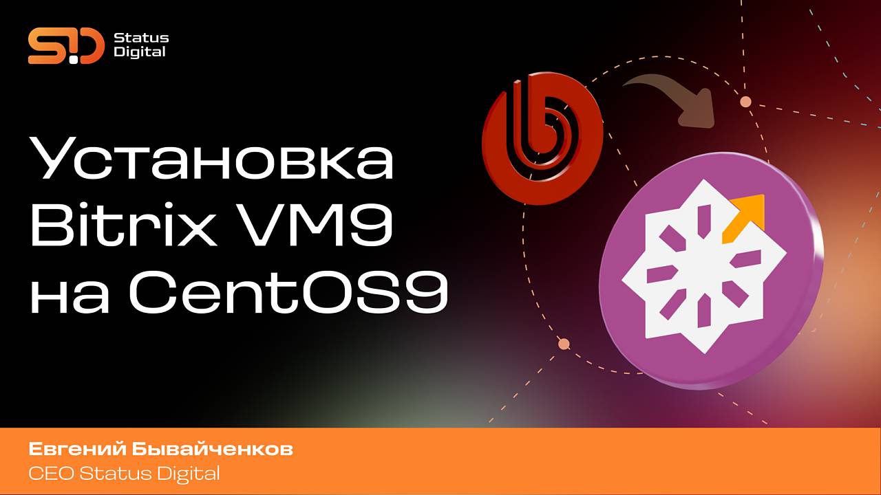 Установка Bitrix VM9 на CentOS9