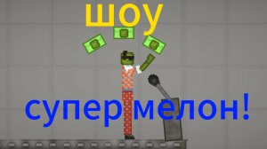 Шоу супер мелон!