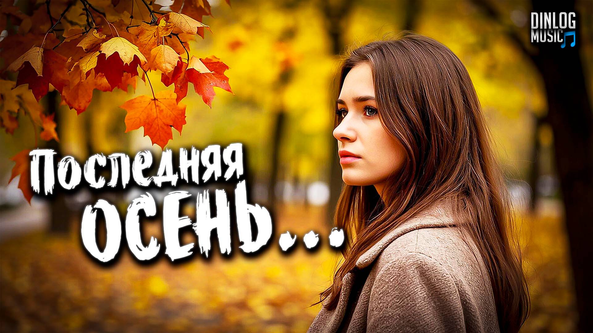 Dinlog Music - Последняя осень | Synthwave Beat version 2CM6 смотреть онлайн