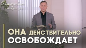 В чём же истина? | Благословения на каждый день