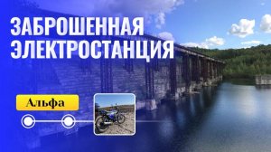 Прокатились до заброшенной ГЭС на мопедах Альфа