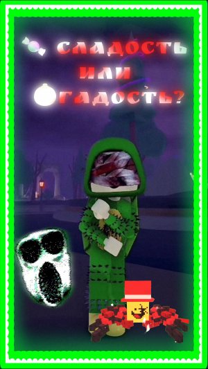 СЛАДОСТЬ ИЛИ ГАДОСТЬ? 👻 | РОБЛОКС