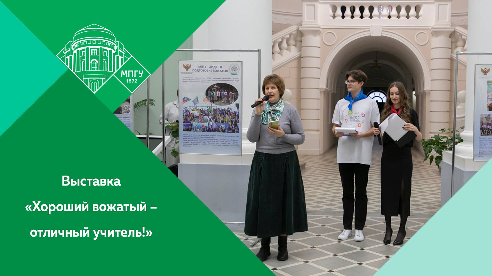 Выставка «Хороший вожатый – отличный учитель!» в МПГУ смотреть онлайн