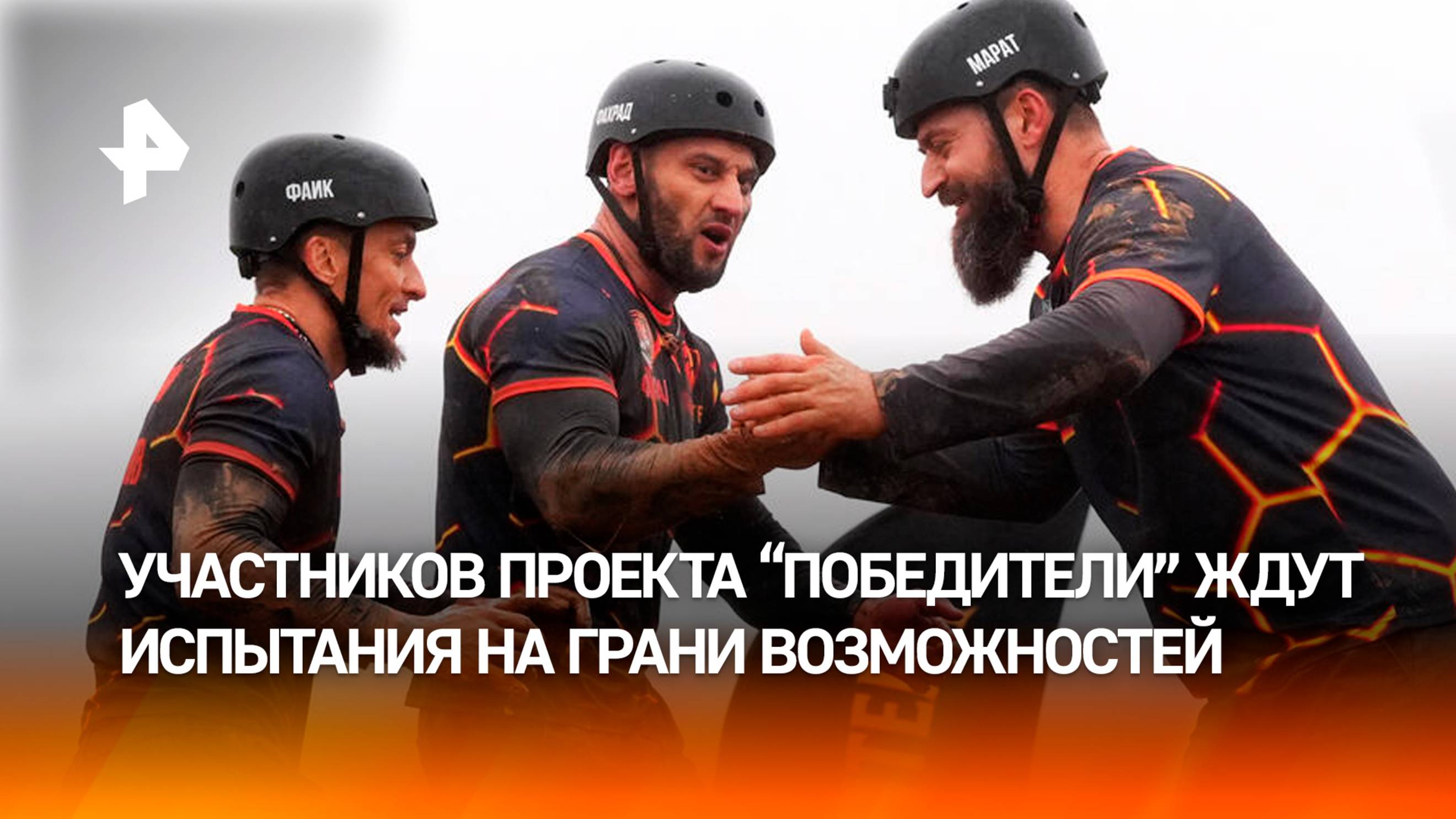 Участников проекта "Победители" ждут испытания на грани возможностей смотреть онлайн