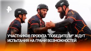 Участников проекта "Победители" ждут испытания на грани возможностей