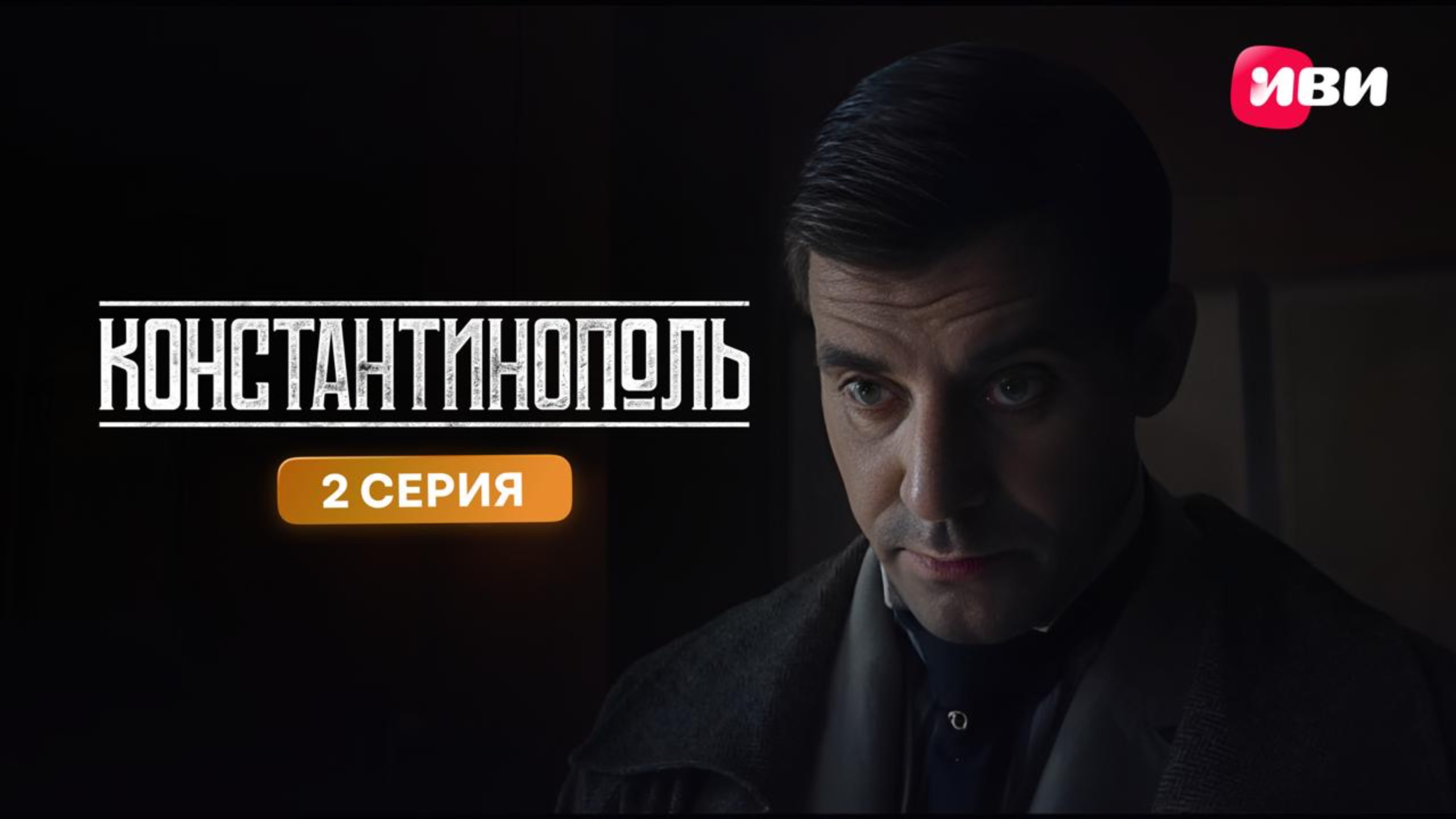 Константинополь | Тизер-сцена | 2 серия смотреть онлайн