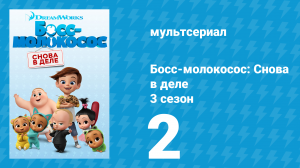 Босс-молокосос: Снова в деле 3 сезон 2 серия (мультсериал, 2020)