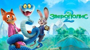 Зверополис 2｜ трейлер ｜