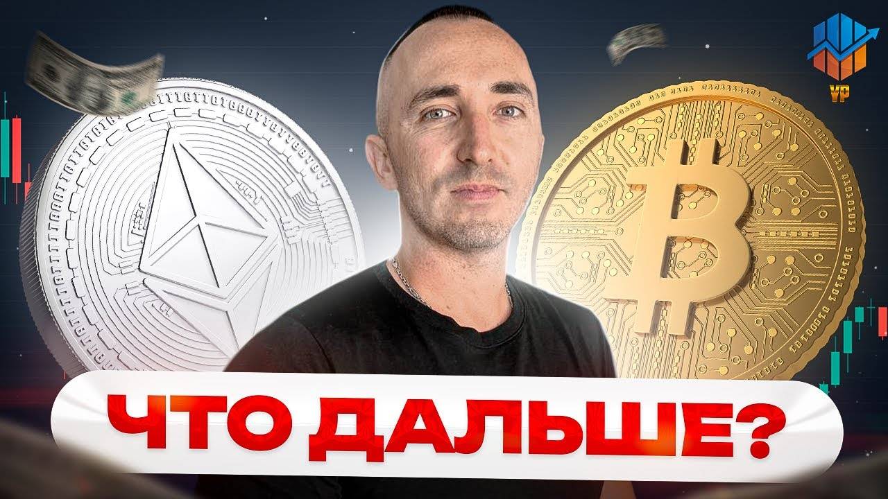 🔵БИТКОИН и ЭФИРИУМ обзор | Альткоин - точка входа смотреть онлайн