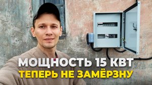 Дом в Ленобласти оживает. Теперь здесь будет тепло! Подключение 15 кВт и монтаж обогревателей.