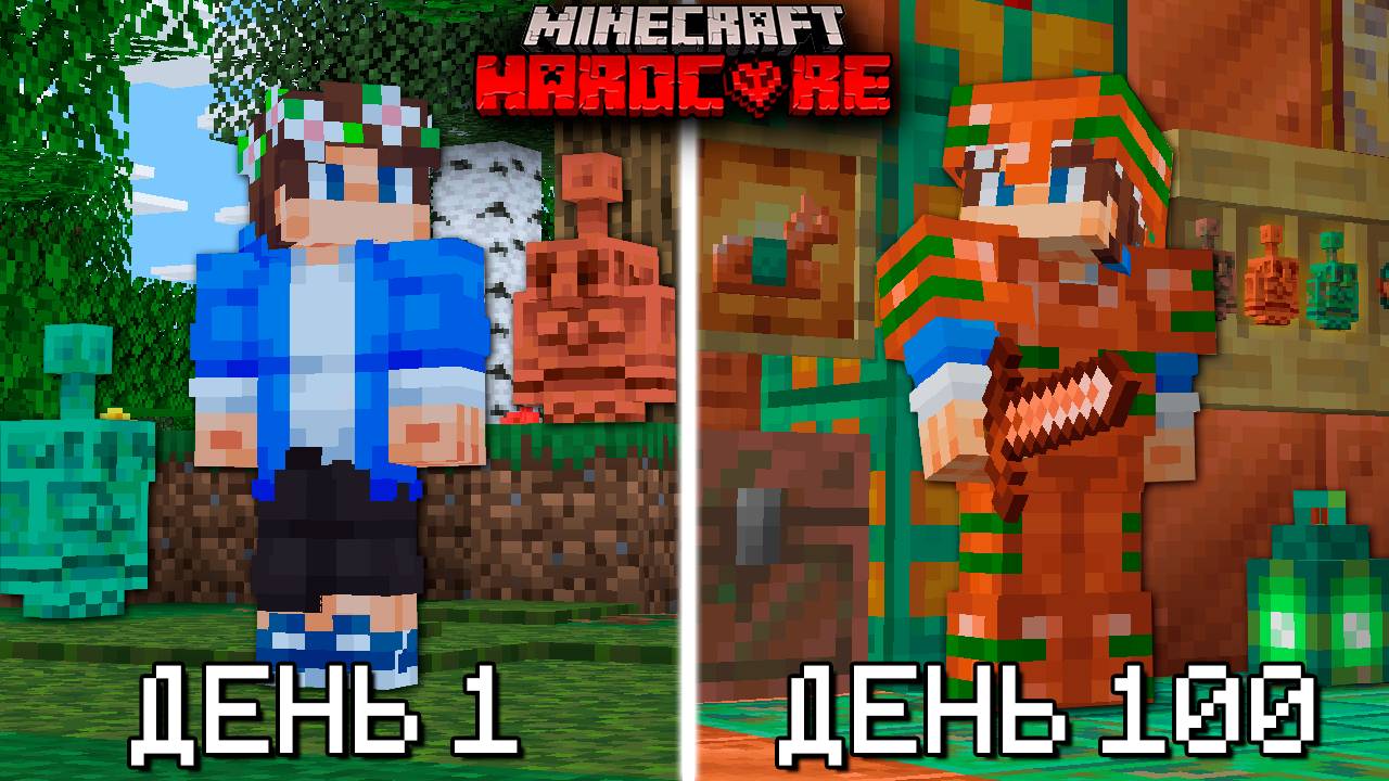 100 Дней в ОБНОВЛЕНИИ "МЕДНЫЙ ВЕК" в Майнкрафт ХАРДКОР! смотреть онлайн