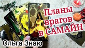 🎃🙈😵_💫 Планы ВРАГОВ в период Хеллоуина (Самайна) 🎃 ⚖️✨️