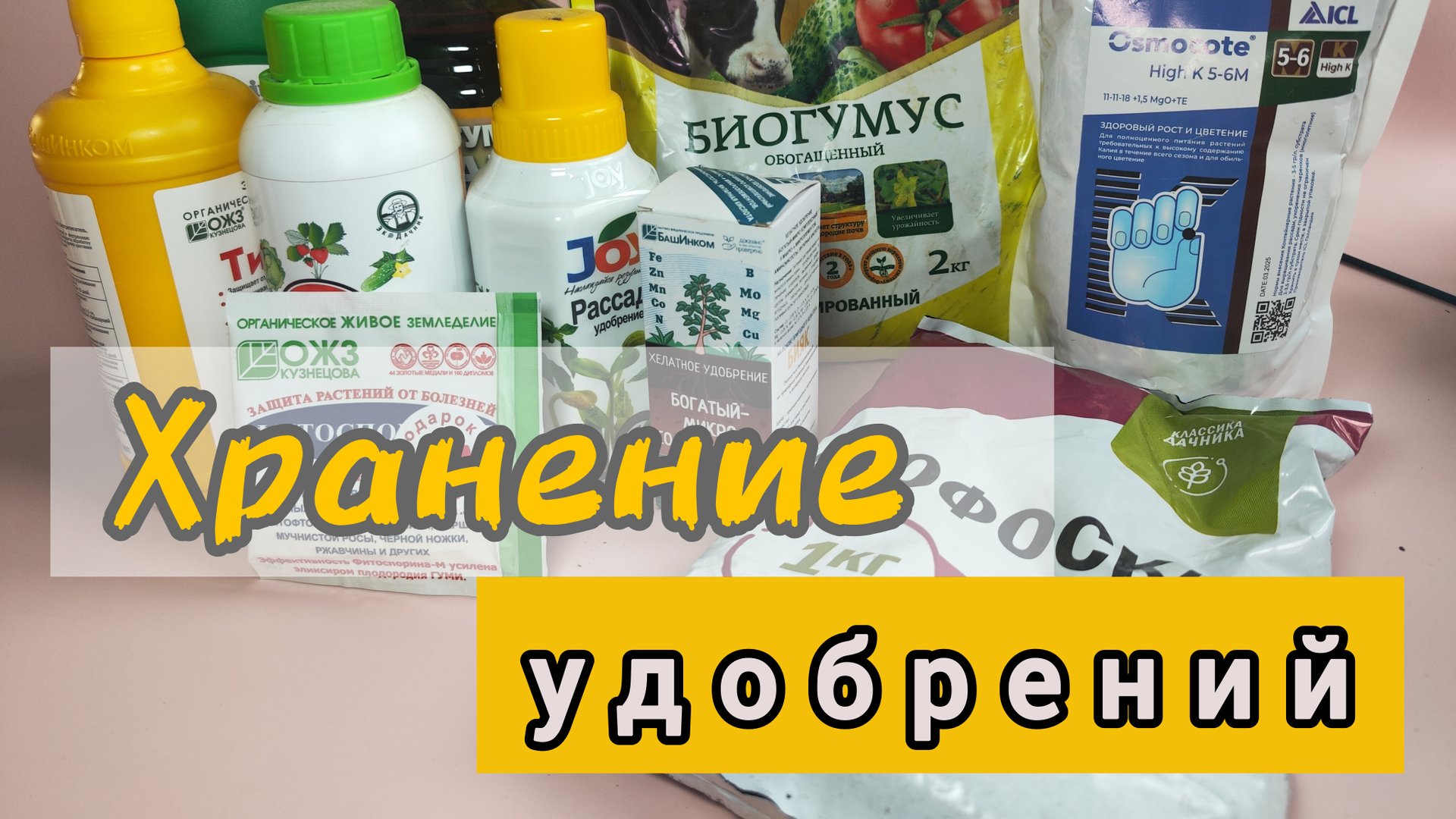 Как хранить удобрение зимой. смотреть онлайн
