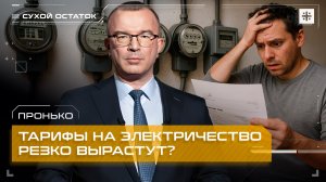 Пронько: Тарифы на электричество резко вырастут?