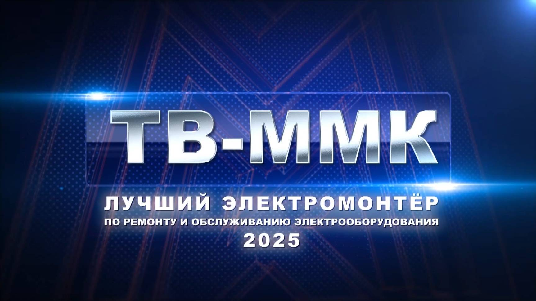 ТВ-ММК. Лучший Электромонтёр 2025. Эфир: 30-10-2025
