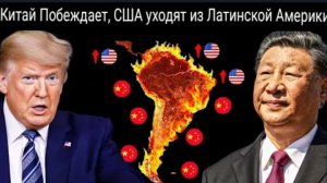 Китай захватывает Латинскую Америку, США остаются позади. Почему США теряют Латинскую Америку