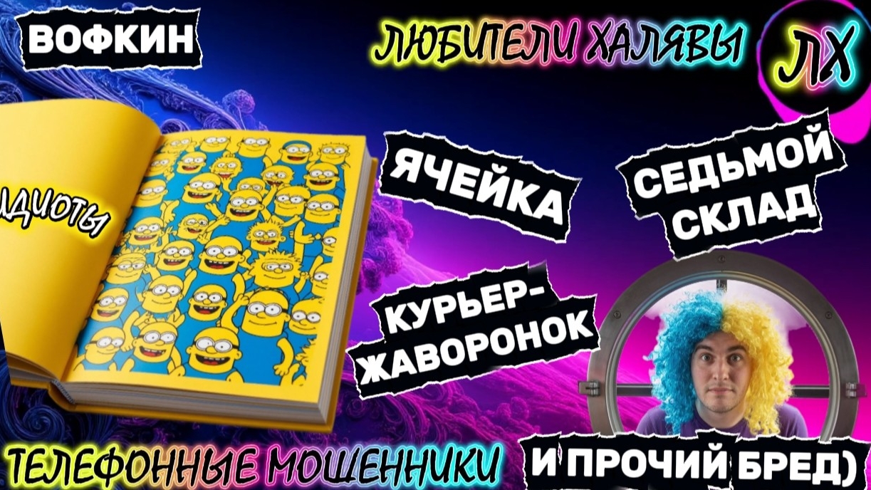 🚗 ВОФКИН. РАЗГОВОРЫ С МОШЕННИКАМИ | ТЕЛЕФОННЫЕ МОШЕННИКИ смотреть онлайн