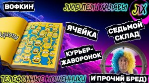 🚗 ВОФКИН. РАЗГОВОРЫ С МОШЕННИКАМИ | ТЕЛЕФОННЫЕ МОШЕННИКИ