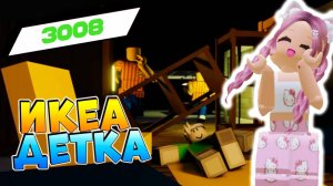 РОБЛОКС IKEA 3008 ☢ БАЛУЕМСЯ С СЕТРОЙ В IKEA 3008