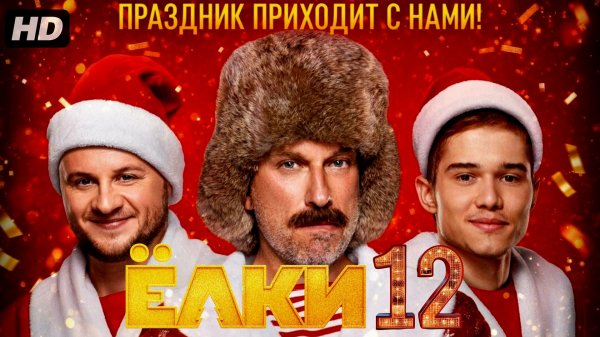 Ёлки 12:(2025)