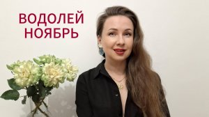 ВОДОЛЕЙ ГОРОСКОП НА НОЯБРЬ 2025 Марина Балицкая
