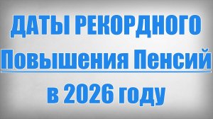 Даты Рекордного Повышения Пенсий в 2026 году