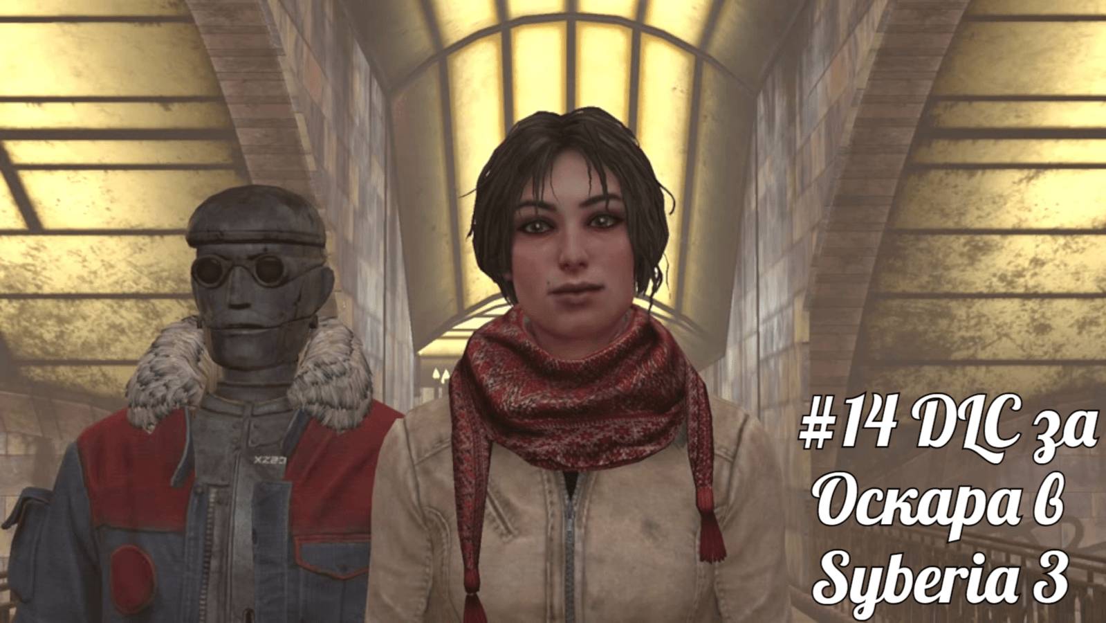 #14 DLC за Оскара в Syberia 3