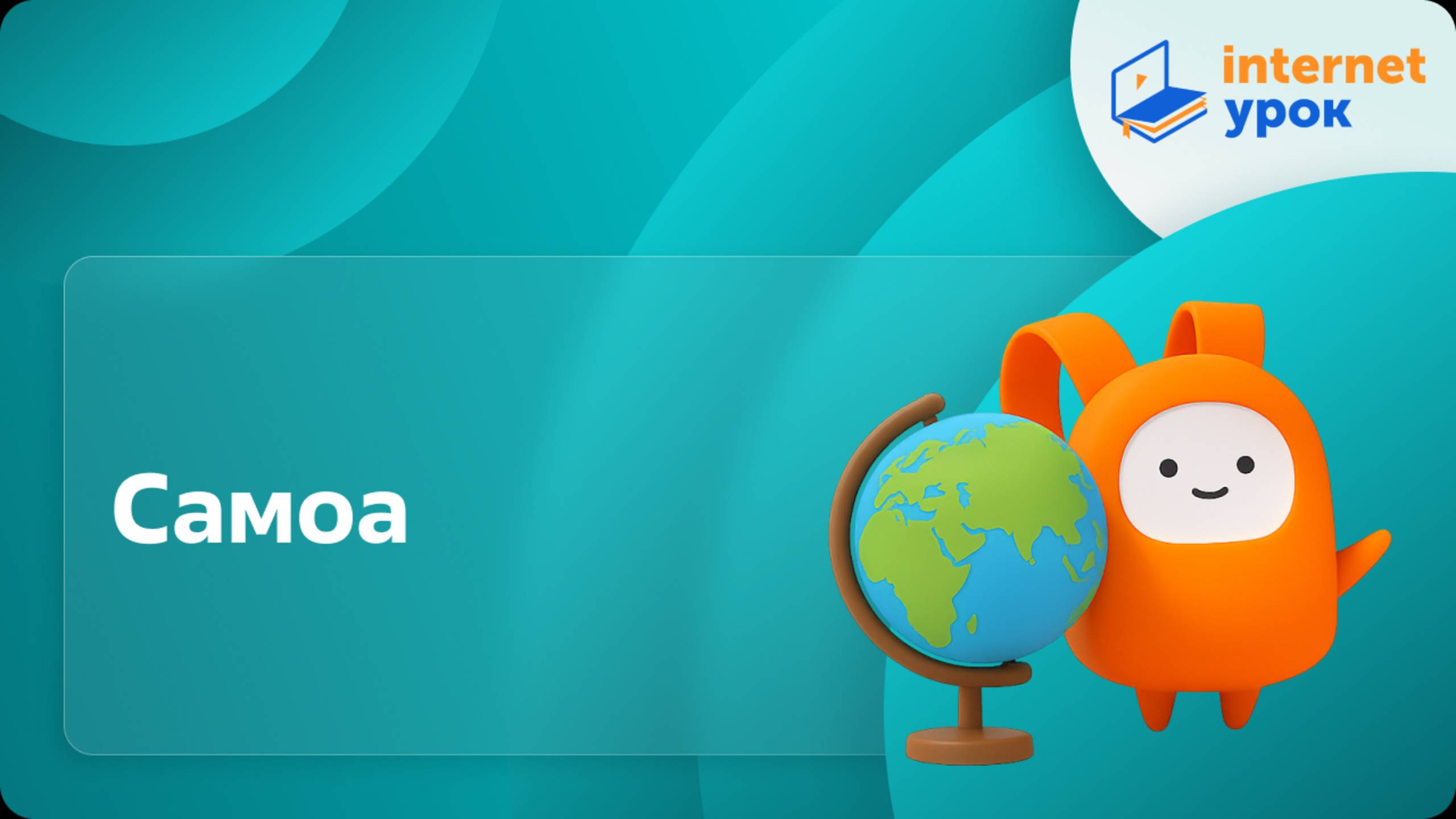 География 7 класс. Самоа