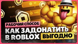 Как задонатить в Роблокс