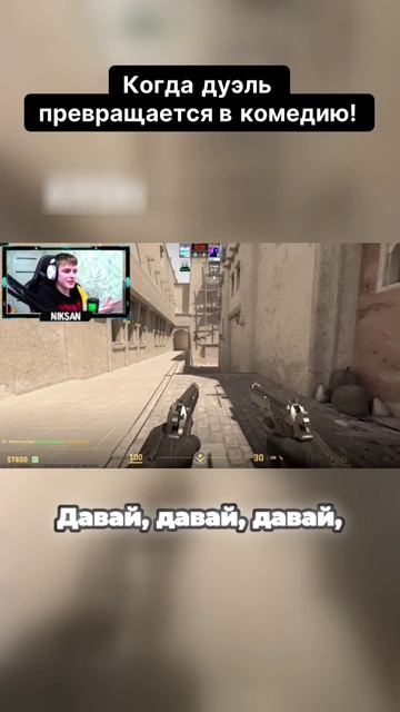 Когда дуэль превращается в комидию! #кс2 #кс #cs2 #cs #niksan #никсан смотреть онлайн