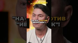 "На-На" хейтят "Иванушек"??? #shorts #аленаблин #политов