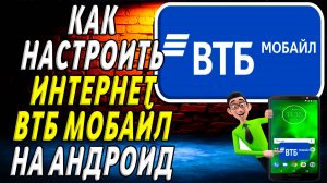Как настроить интернет втб мобайл на андроид