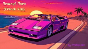 Поцелуй Пари (French Kiss) (Funky Disco Club Remix) - by TOSKLOV and SUNO AI