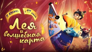 ЛЕЯ  И ВОЛШЕБНАЯ КАРТА