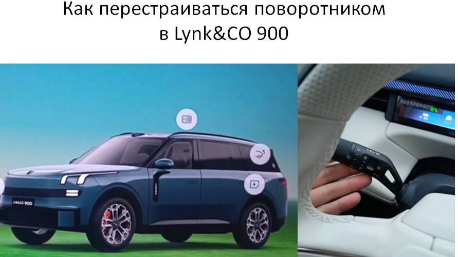 Как перестраиваться при помощи поворотника в Lynk&CO 900 смотреть онлайн