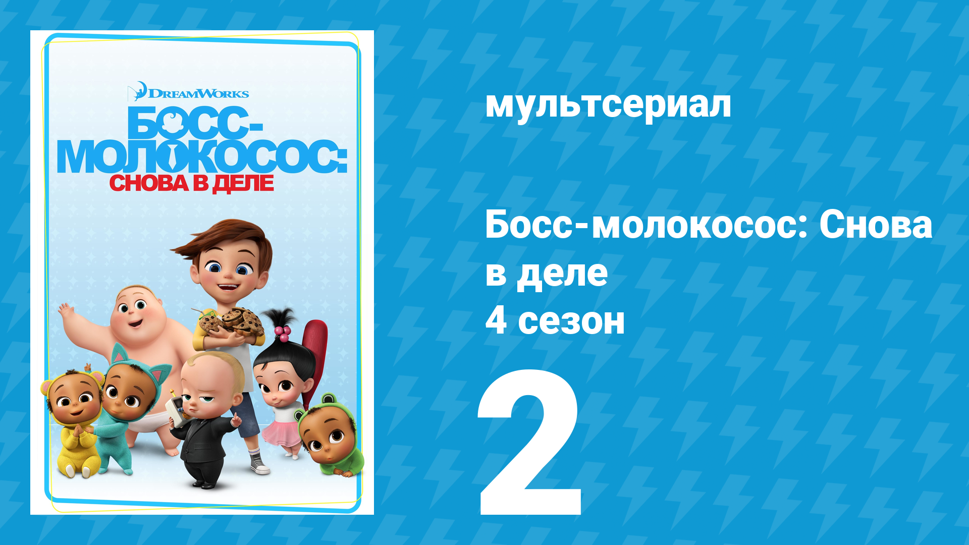 Босс-молокосос: Снова в деле 4 сезон 2 серия (мультсериал, 2020) смотреть онлайн