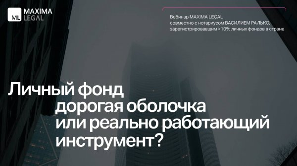 Вебинар Maxima Legal "Личный фонд: дорогая оболочка или реально работающий инструмент?", октябрь'25