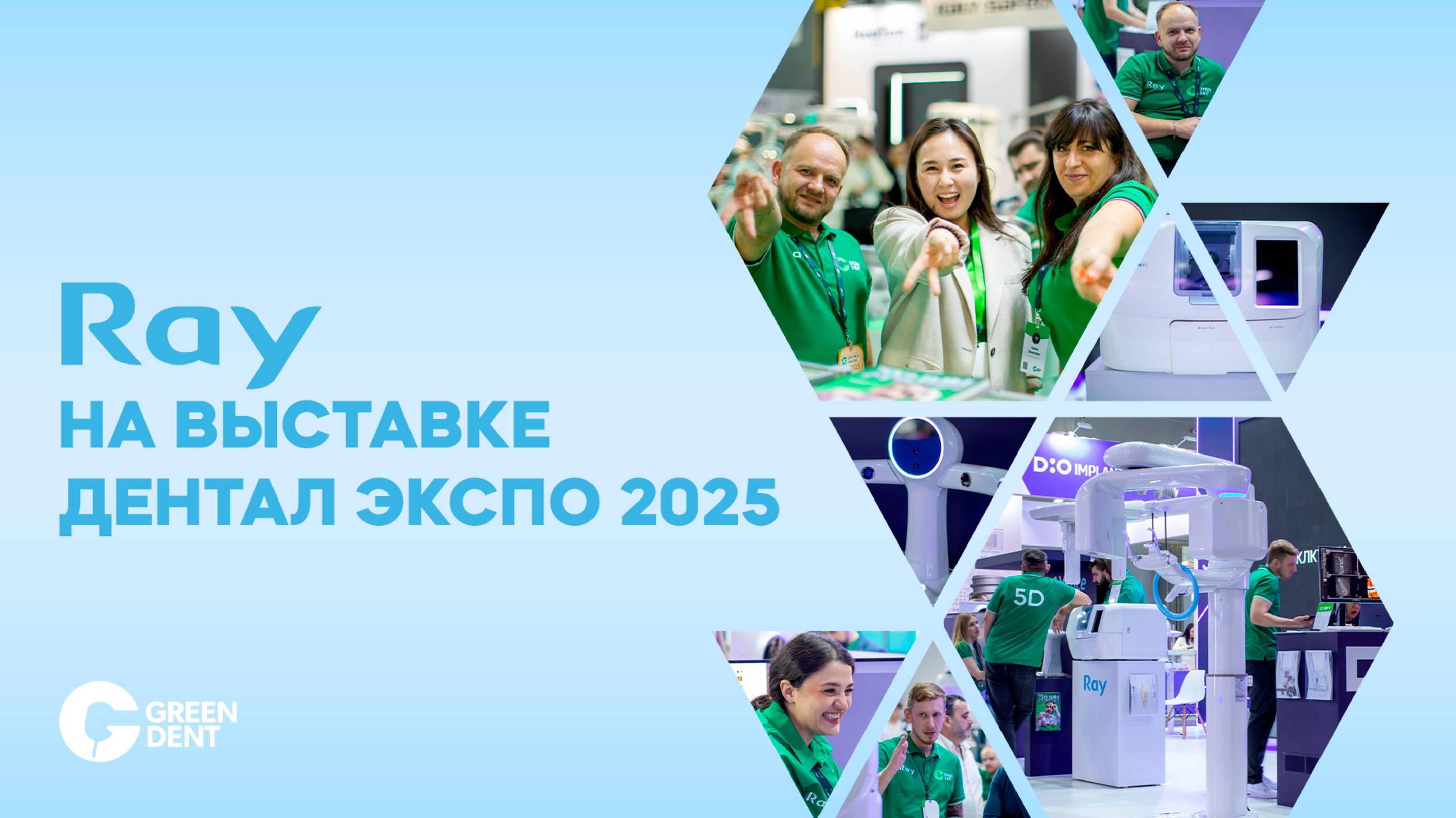RAY на выставке «Дентал-Экспо 2025» смотреть онлайн