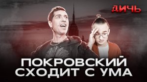 ПОКРОВСКИЙ*: пропаганда, США, патриотизм | ДИЧЬ