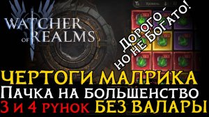 УНИВЕРСАЛЬНАЯ ПАЧКА НА ЧЕРТОГИ МАЛРИКА НА БОЛЬШЕНСТВО АФФИКСОВ | ФАРМ ЧЕРТОГОВ В Watcher of Realms