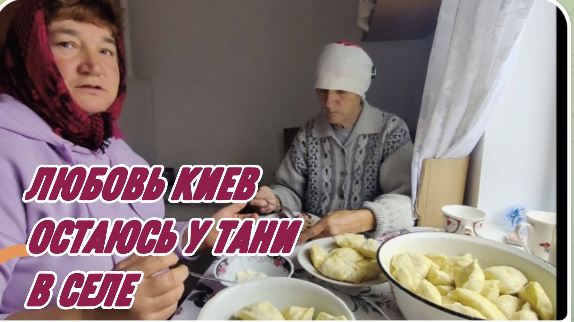 САМВЕЛ АДАМЯН, ЛЮБОВЬ КИЕВ, ОСТАЮСЬ У ТАНИ В СЕЛЕ..