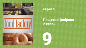 Пищевая фабрика 2 сезон 9 серия (документальный сериал, 2013)