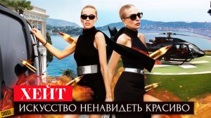 ХЕЙТ: Искусство Ненавидеть Красиво