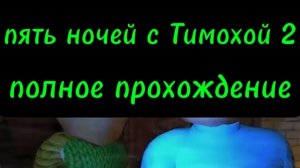 пять ночей с Тимохой 2 полное прохождение