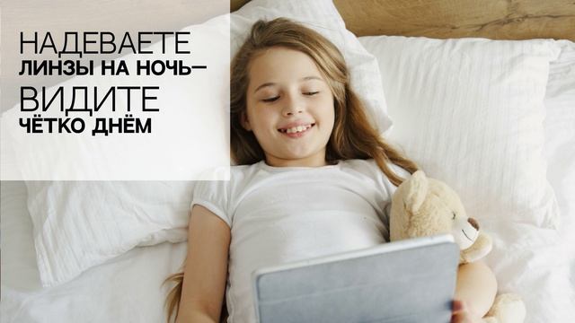 Ортокератология