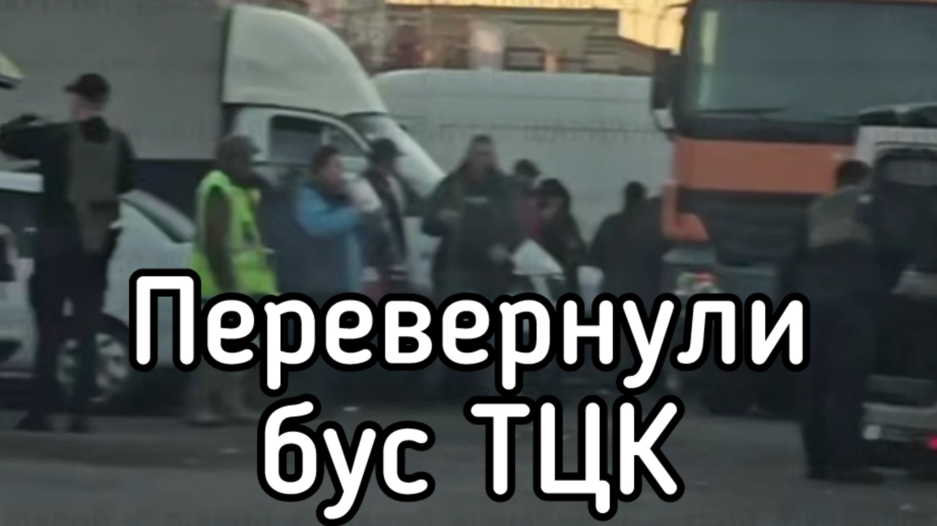 Одесситы восстали против ТЦК. Сотни человек оказали сопротивление мясникам Зеленского. Рынок 7-й км